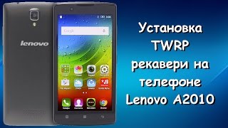 Как установить TWRP рекавери на телефон Lenovo A2010 Как установить TWRP рекавери на телефон Lenovo A2010