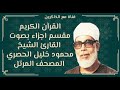 الجزء الثاني من القران الكريم بصوت محمود خليل الحصري المصحف المرتل