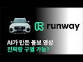 ChatGPT GPTs부터 Claude Project까지 총출동! AI로 볼보 광고 영상 재현 테스트 | RunwayML Gen3-Alpha