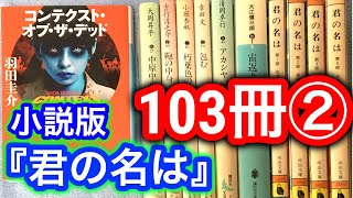 【購入】ブックオフ購入本紹介"友達と103冊"②『君の名は』の小説版と、森鴎外の娘！講談社文芸文庫なども！【純文学・オススメ小説紹介】