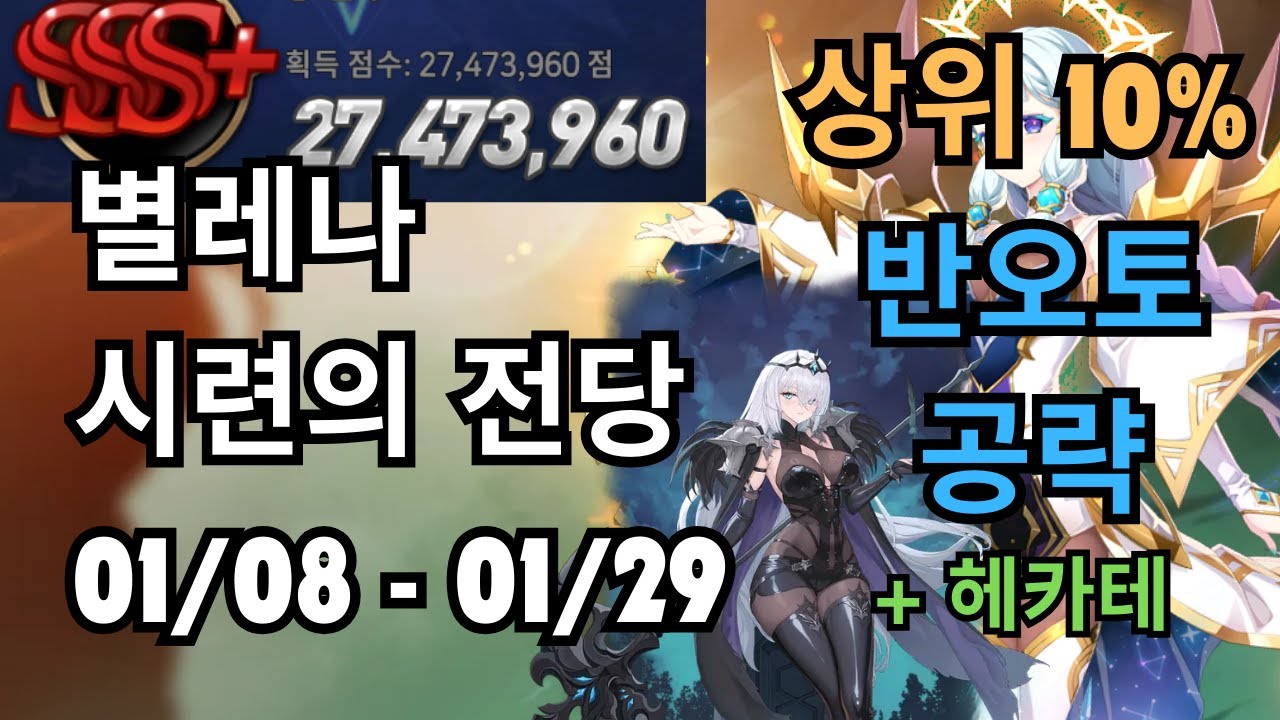 [에픽세븐] 별레나 시련의 전당 01/08 - 01/29 상위 10% 반오토 (+헤카테)