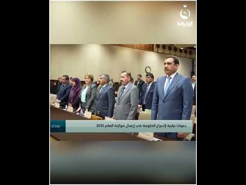 دعوات نيابية لإسراع الحكومة في إرسال موازنة العام 2025