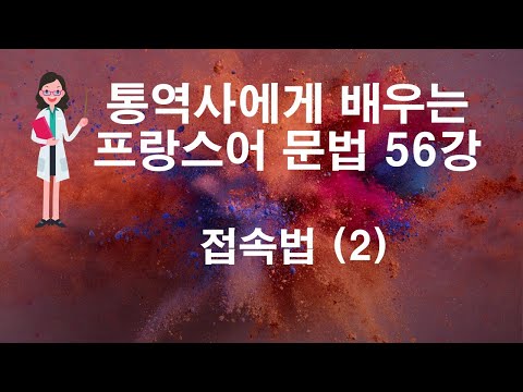 [통역사에게 배우는 프랑스어 문법] 34강 접속법 Le subjonctif (2)