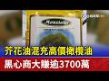 芥花油混充高價橄欖油 黑心商大賺逾3700萬