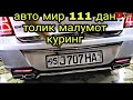 #Turtkul#beruniy#ellikqala#buhoro Турткул авто мир 111 тюнинг 2 сони