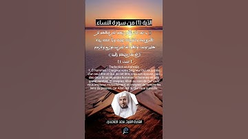 الآية (1)من سورة النساء..... القارئ الشيخ سعد الغامدي.