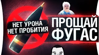 ПРОЩАЙ ФУГАС - Нерф фугасов в WoT 3.0