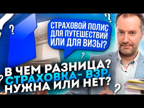 ВИЗА В ШЕНГЕН. СТРАХОВКА ДЛЯ ВИЗЫ. СКОЛЬКО СТОИТ? НУЖНА ИЛИ НЕТ? ГДЕ ЛУЧШЕ КУПИТЬ? ПОЛИС – ВЗР.