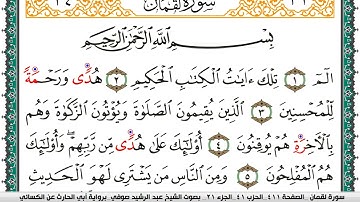 سورة لقمان مكتوبة عبد الرشيد صوفي برواية ابي الحارث عن الكسائي