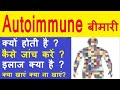 Autoimmune Disease in hindi | Autoimmune Disorder क्यों होते हैं,  इलाज क्या है,  क्या खाएं