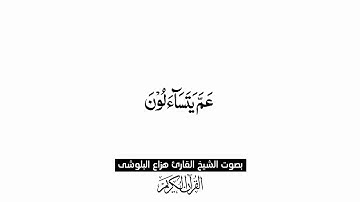 سورة النبأ مكرر 10 مرات | القارئ هزاع البلوشي