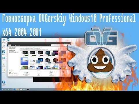 Видео: Говносборка OVGorskiy Windows10 Professional x64 2004 20H1