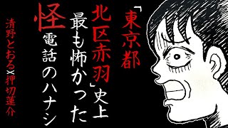 【清野とおる】「東京都北区赤羽」史上最も怖かった怪電話のハナシ【押切蓮介】