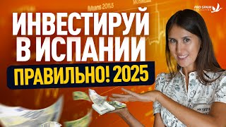 Как выгодно инвестировать в Испанию в 2025 году?