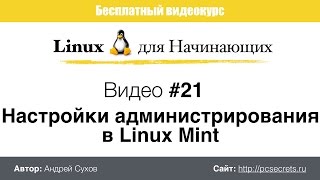 Видео #21. Настройки Linux. Администрирование(Видеокурс 