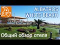 Albatros White Beach 5* - видео обзор и отзыв об отеле