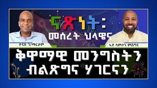 ERITREA:- @SETITMEDIA ናጻነት፥ መሰረት ህላዌና፡ ቅዋማዊ መንግስቲን ብልጽግናን #eritreannews #eritrea
