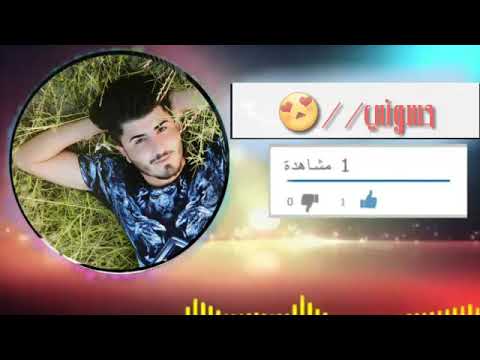 دنيه ماخلت حلم يشفينه وين نلكه الي يعرف البينه مروان العنزي 2018