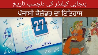 History of Punjabi Calendar | Desi Calendar | Jantri | Bikrami Calendar