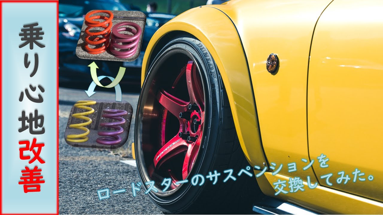 Diy 乗り心地を改善するためにサスペンションを交換してみた ロードスター Youtube