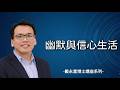 戴永富|幽默與信心生活|從幽默哲學談理性在信心生活中的有限性