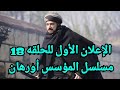 الإعلان الأول للحلقة 18 مسلسل المؤسس أورهان أورهان يسحق أعدائه وتحالف الخونة داخل القصر