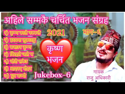 Superhit Krishna Bhajans | Raju adhikari | Nepali Bhajan Collections | Nonstop Bhajans | Bhajans2021