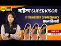 1st trimester of pregnancy    mahila supervisor  by shirin maam