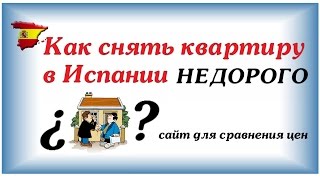 ►Как снять квартиру в Испании НЕДОРОГО ۩☀🌴  Дома в Испании у моря