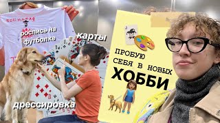 пробую себя в новых хобби #3