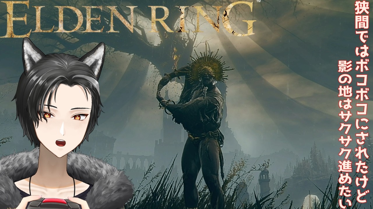 【 #eldenring  / #ゲーム実況 】王になったので影の地行きます~ #10~【 #Vtuber / 狗狼】