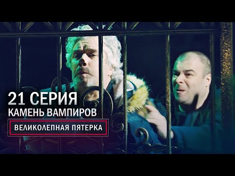 Великолепная пятерка | 3 сезон | 21 серия | Камень вампиров