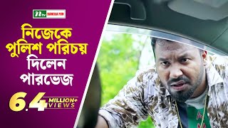 নিজেকে পুলিশ পরিচয় দিলেন পারভেজ