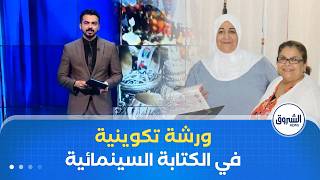 نادي السينما  الطاهر حناش  يختتم ورشته التكوينية في الكتابة السينمائية - اسمعها
