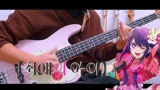 Download lagu [풀버전] 요아소비 - 아이돌 베이스 매운맛 버전🔥 #벤티볼리오J1W