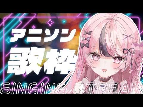 【歌枠 / KARAOKE】お昼のアニソン歌枠🎶アニソンを楽しく歌います！ #響け咲良【心響咲良 / UniVIRTUAL】 のサムネイル