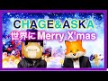 【CHAGE and ASKA】『世界にMerry X'mas』 フル歌詞付き / 歌ってみた / cover by 犬と猿