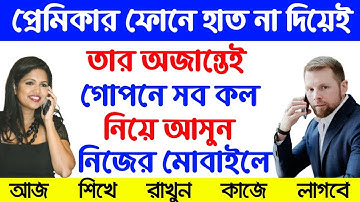 অন্যে*র ফোনের কল নিজের ফোনে আনা*র উপায় | How to bring othe*r phone calls to your phone