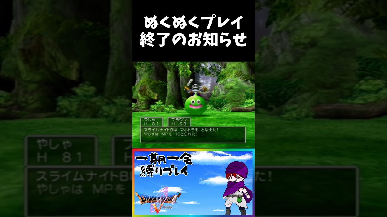 【DQ5】ぬくぬく縛り終了のお知らせ 【ドラクエ5】#dq5  #ドラクエ5  #yasya #ゲーム実況 #一期一会