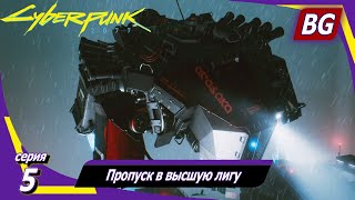 Cyberpunk 2077 [4K] ➤ Прохождение №5 ➤ Пропуск в высшую лигу