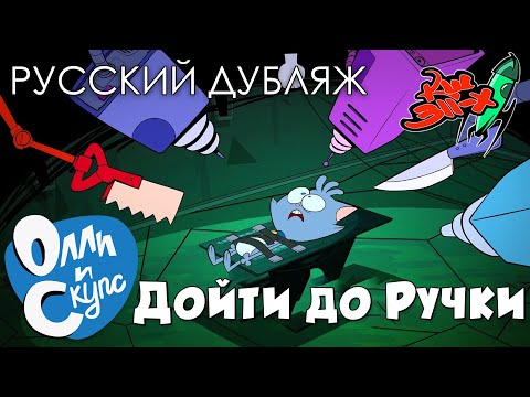 Олли и Скупс Эпизод 3: Дойти до Ручки!
