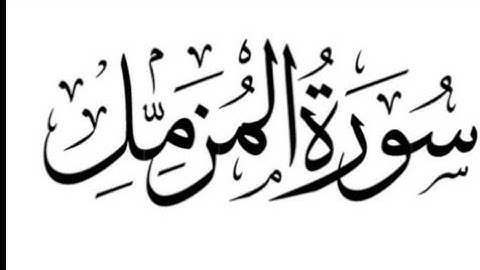 سوره المزمل -بدون حقوق