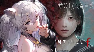 【SILENT HILL f】#01 はじまりのはじまり(2周目) ⚠ネタバレあり【獅白ぼたん/ホロライブ】