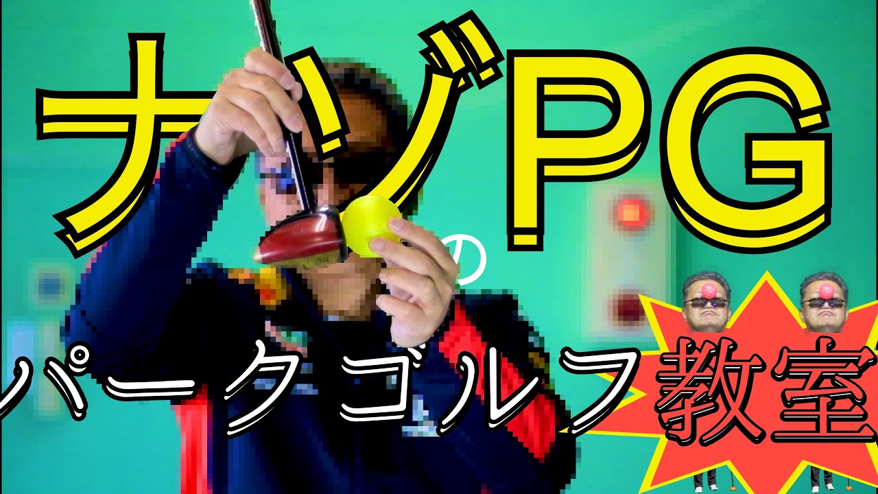 パークゴルフ　フォームを固める練習はボールを打たなくてもできます。 #parkgolf #パークゴルフ #ナゾＰＧ #파크골프 해설 동영상 SPG 개발 책임자 본인 데모
