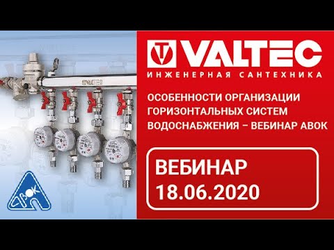 Особенности организации горизонтальных систем водоснабжения - вебинар АВОК
