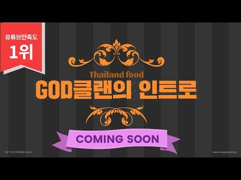 갓클랜 인트로 영상 공개!!!