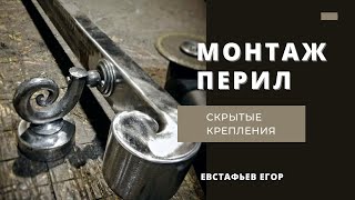 Монтаж перил. Скрытые крепления.