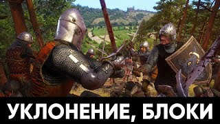 Основы боя в Kingdom Come: Deliverance (УКЛОНЕНИЕ, БЛОКИ)