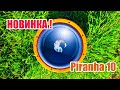 НОВИНКА! Бюджетный но Бодрый Сабвуферный динамик Piranha 10! От Dl Audio!