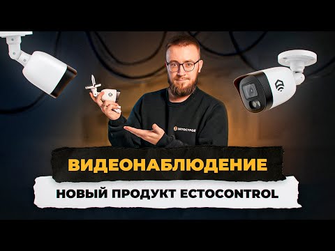 Видеонаблюдение: новый продукт от ectoControl. Как подключить камеру и регистратор в приложении!?